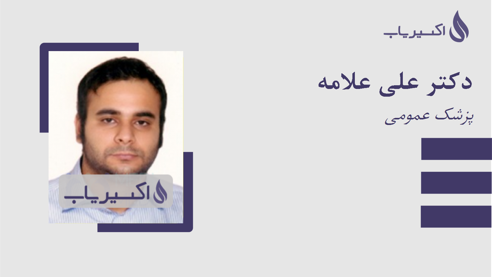 مطب دکتر علی علامه