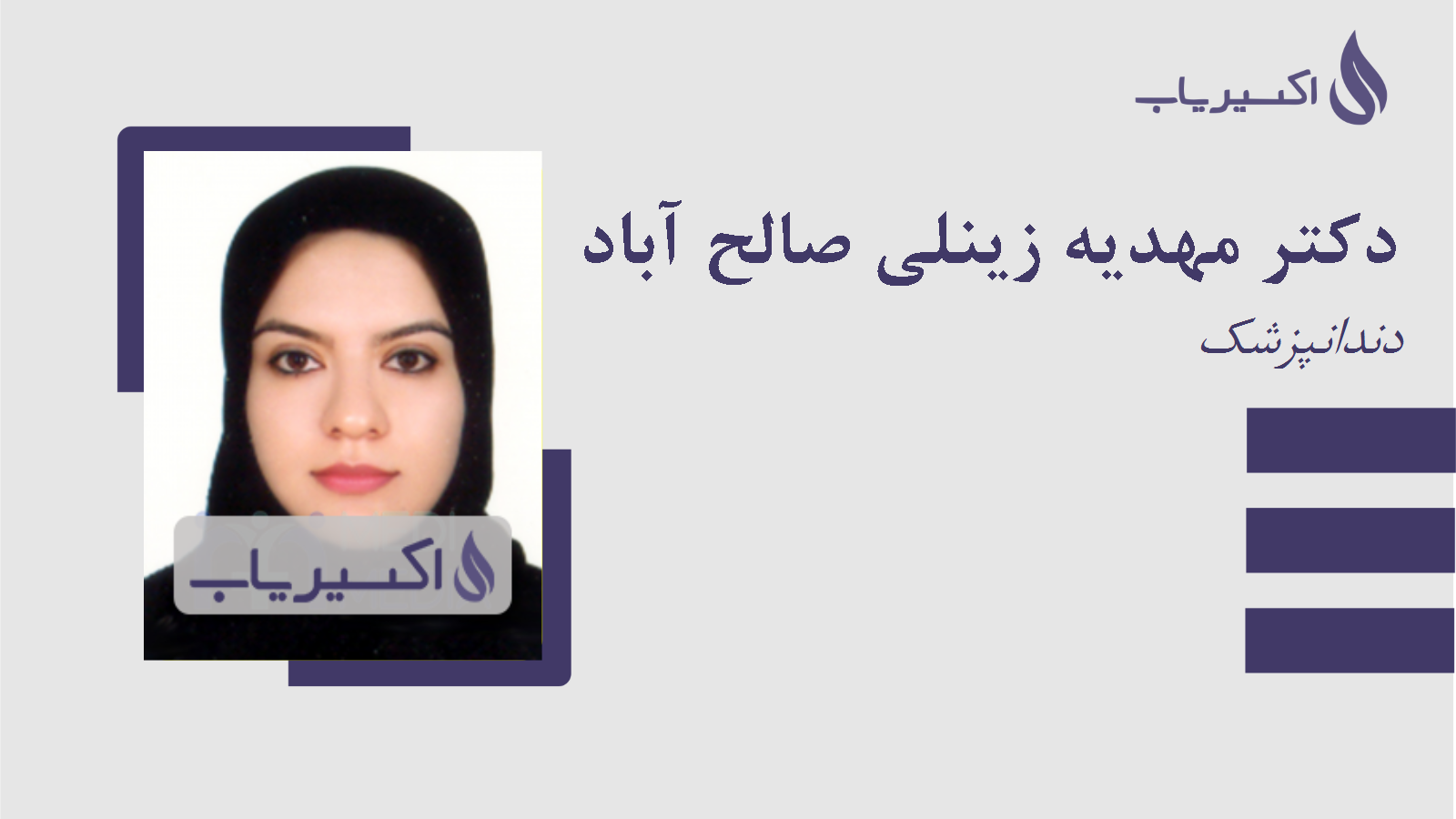 مطب دکتر مهدیه زینلی صالح آباد