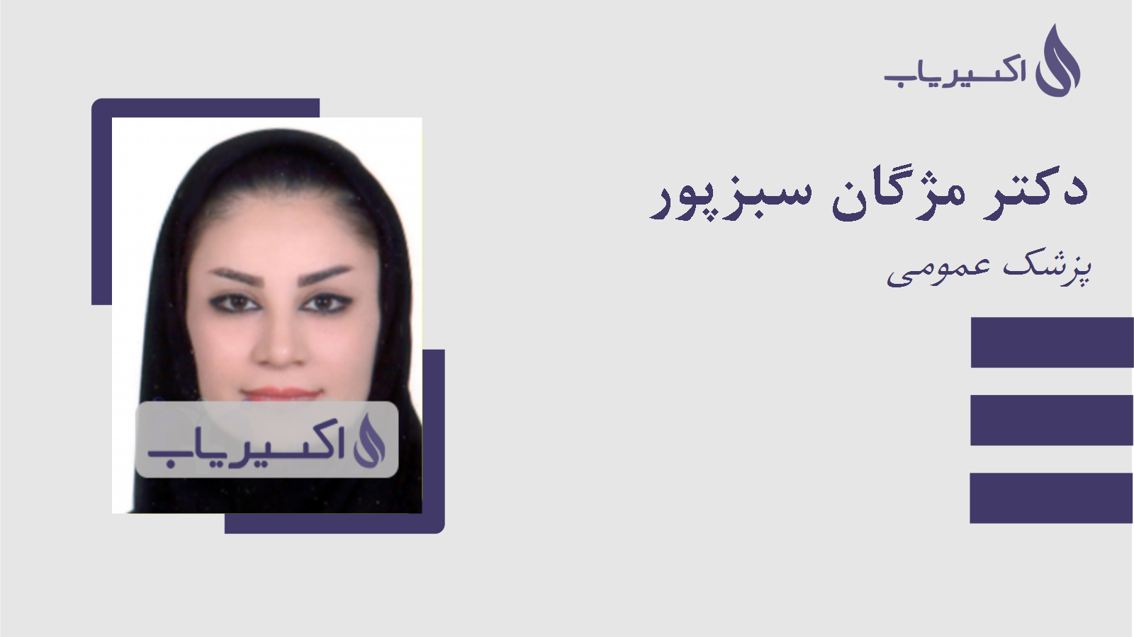 مطب دکتر مژگان سبزپور