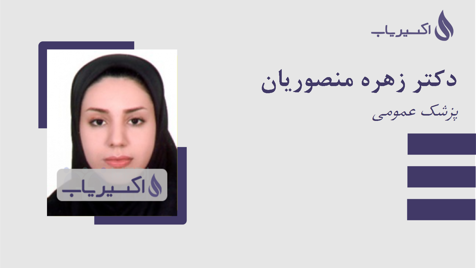 مطب دکتر زهره منصوریان