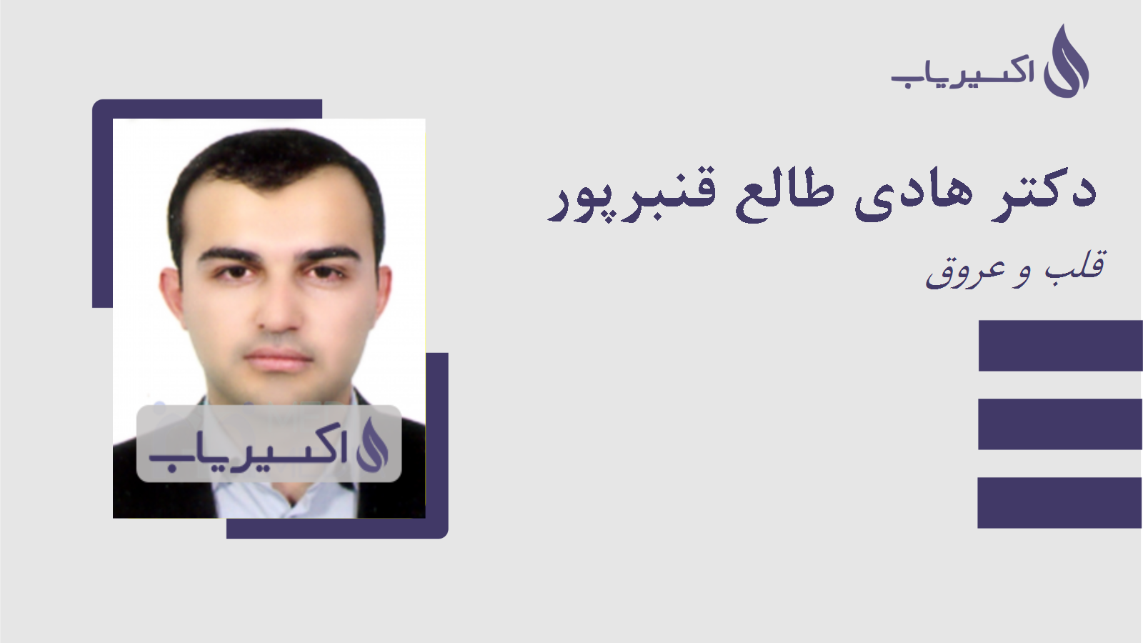 مطب دکتر هادی طالع قنبرپور