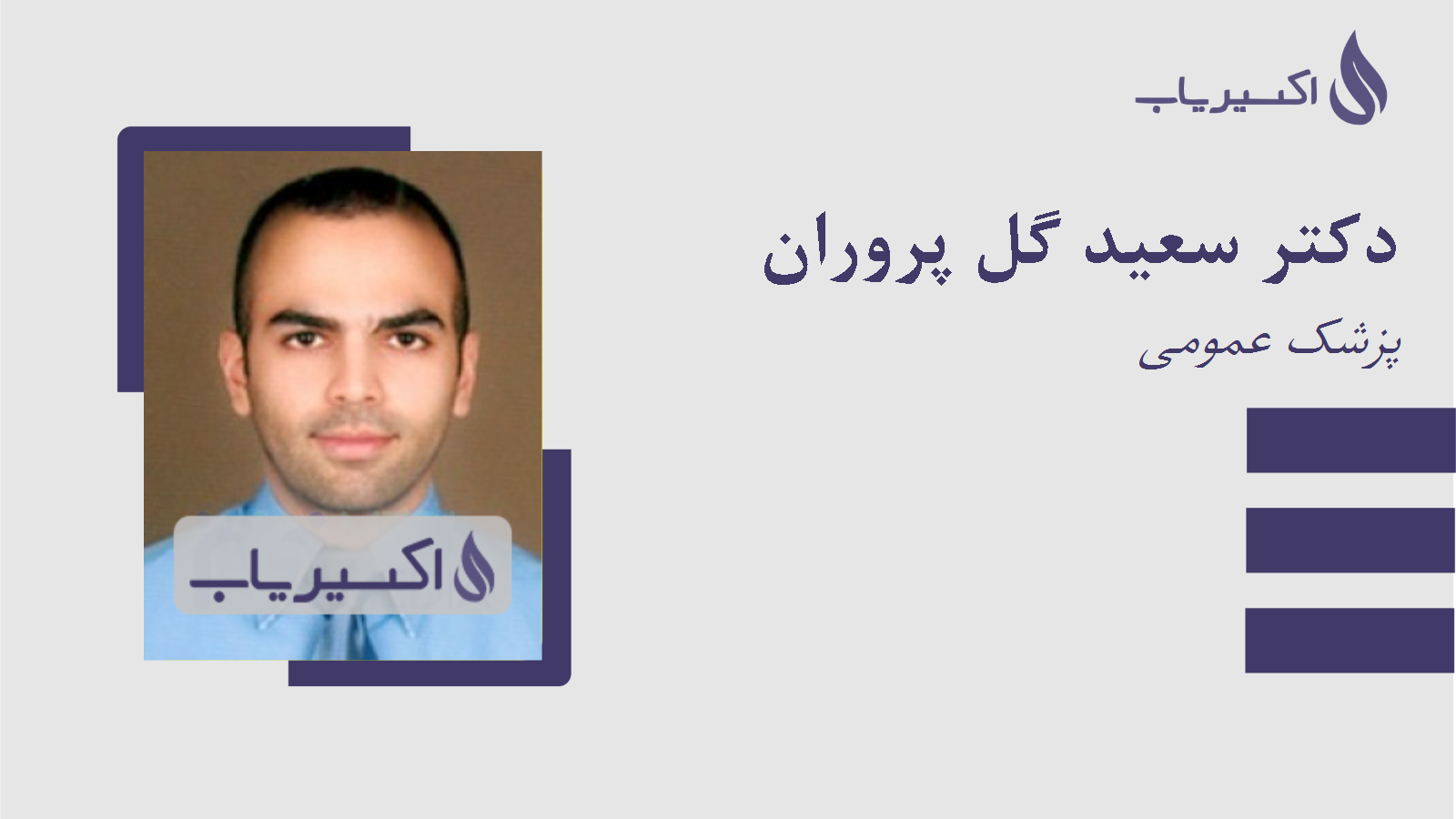 مطب دکتر سعید گل پروران