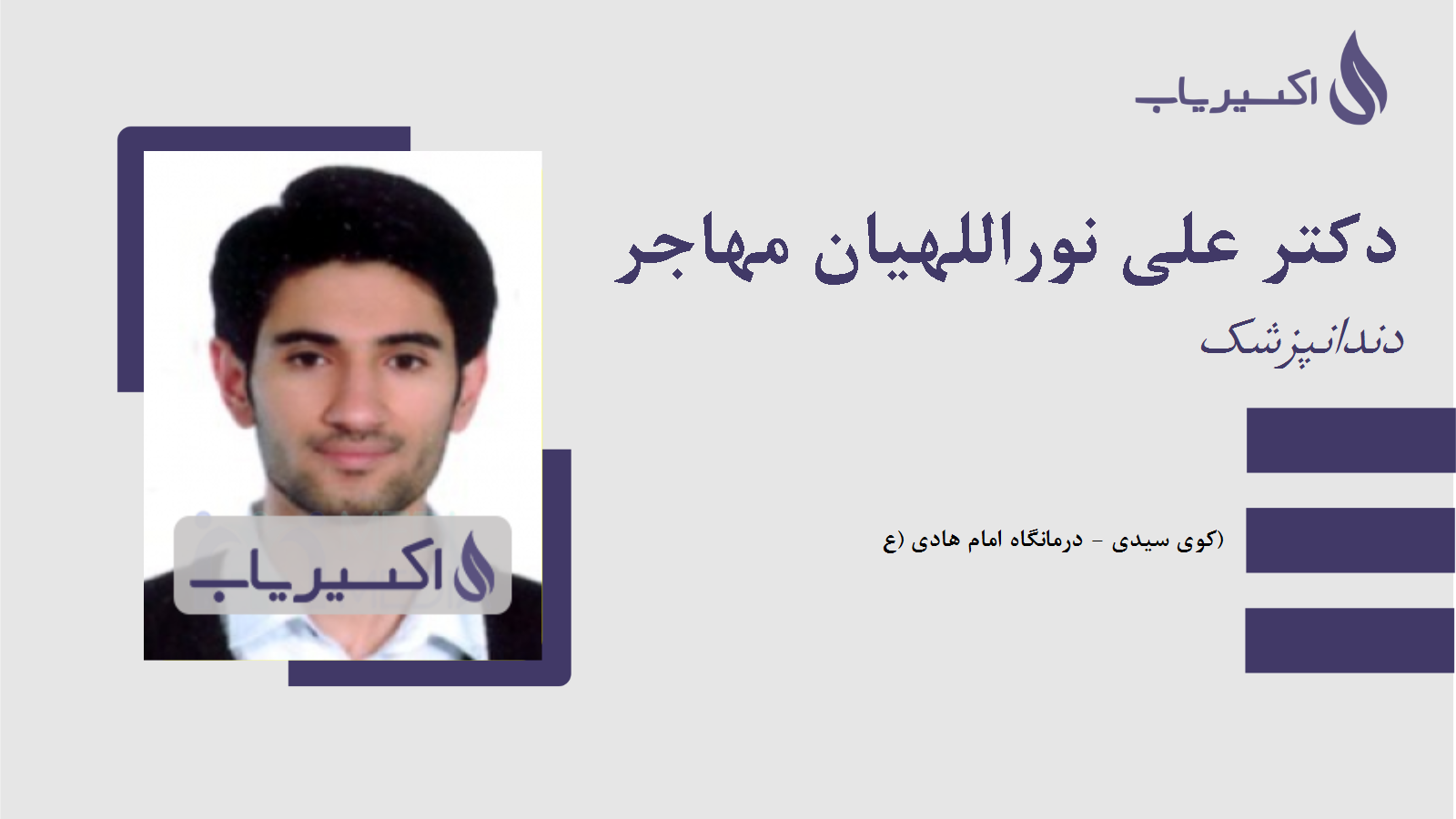 مطب دکتر علی نوراللهیان مهاجر