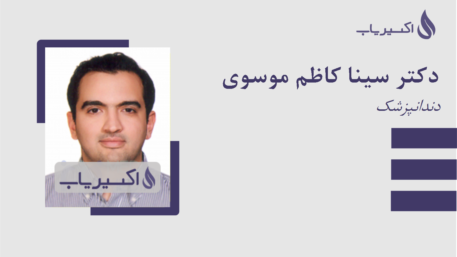 مطب دکتر سینا کاظم موسوی