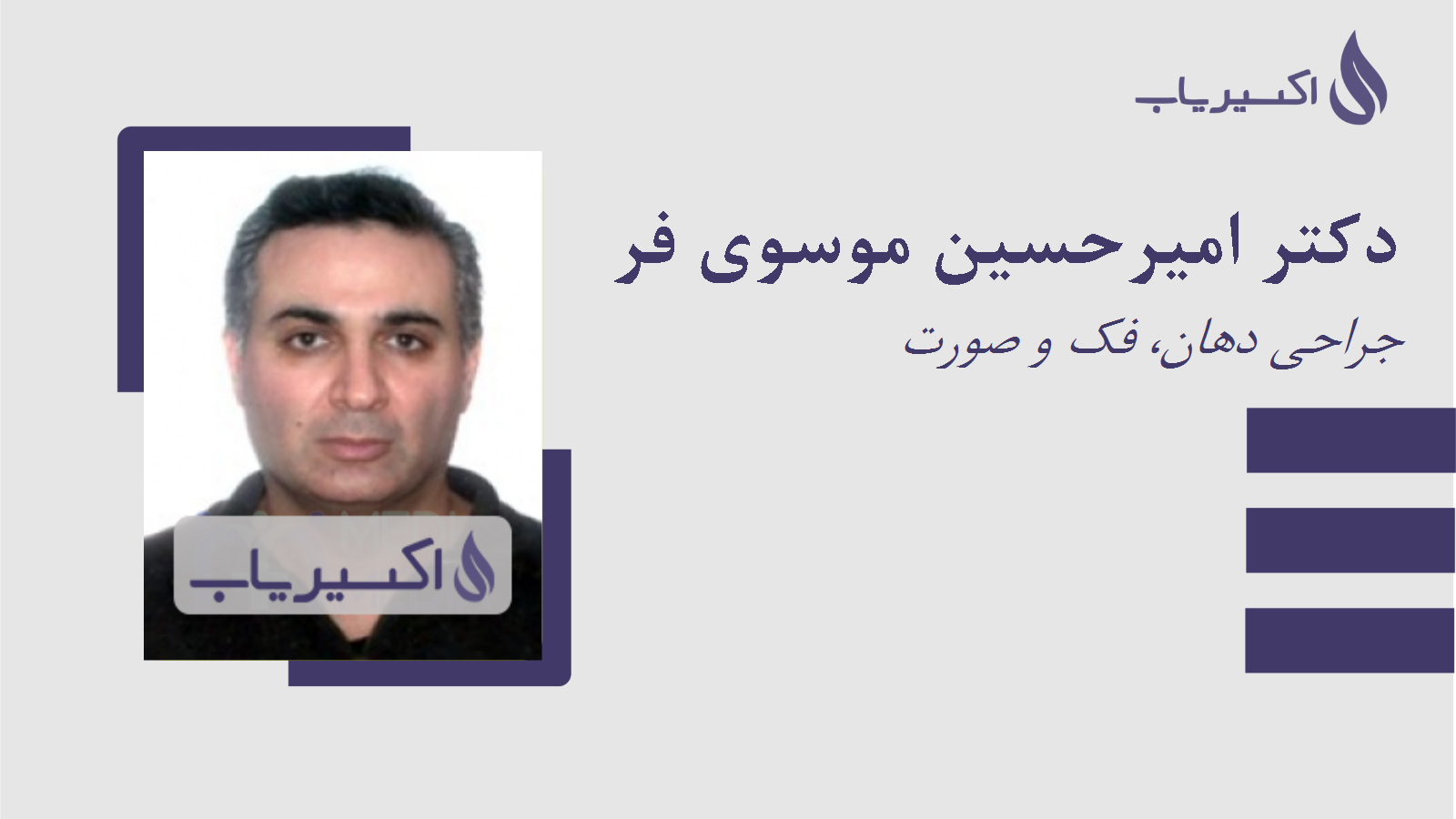 مطب دکتر امیرحسین موسوی فر