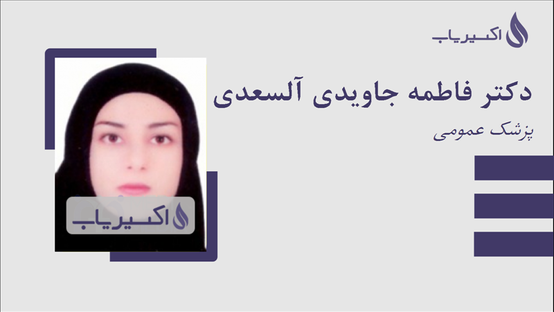 مطب دکتر فاطمه جاویدی آلسعدی