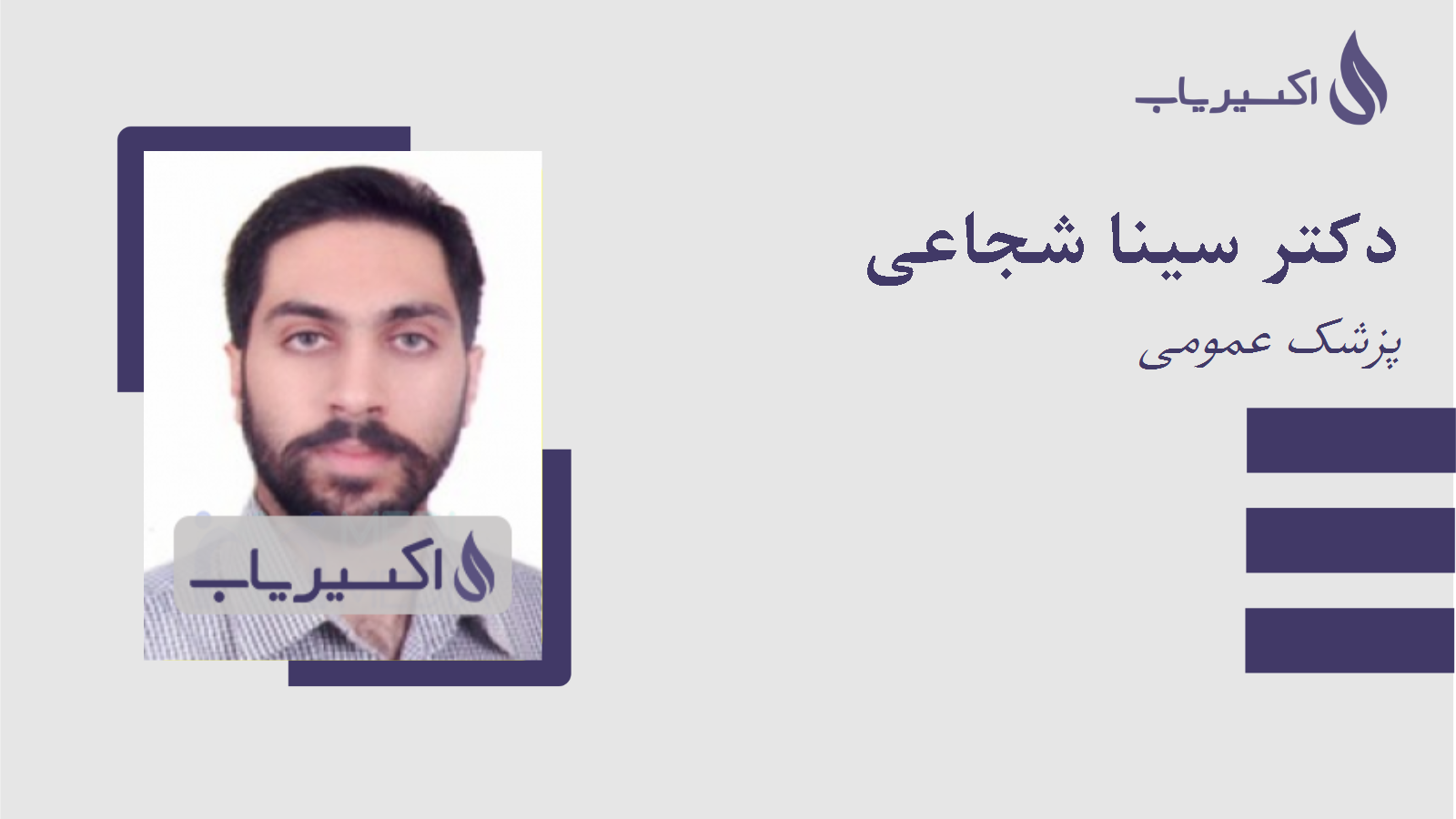 مطب دکتر سینا شجاعی