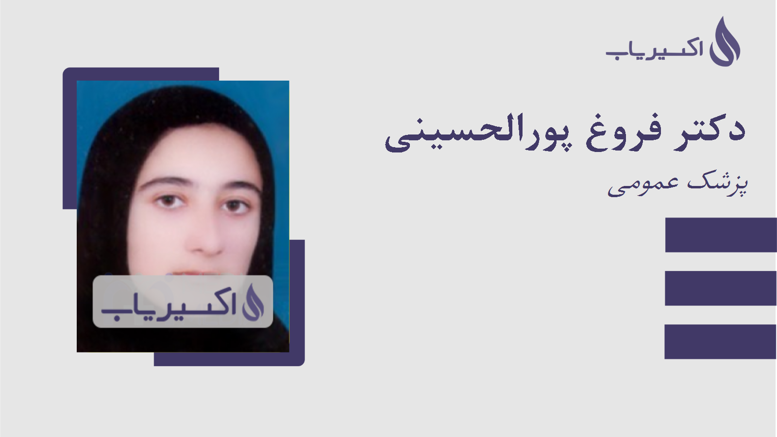 مطب دکتر فروغ پورالحسینی