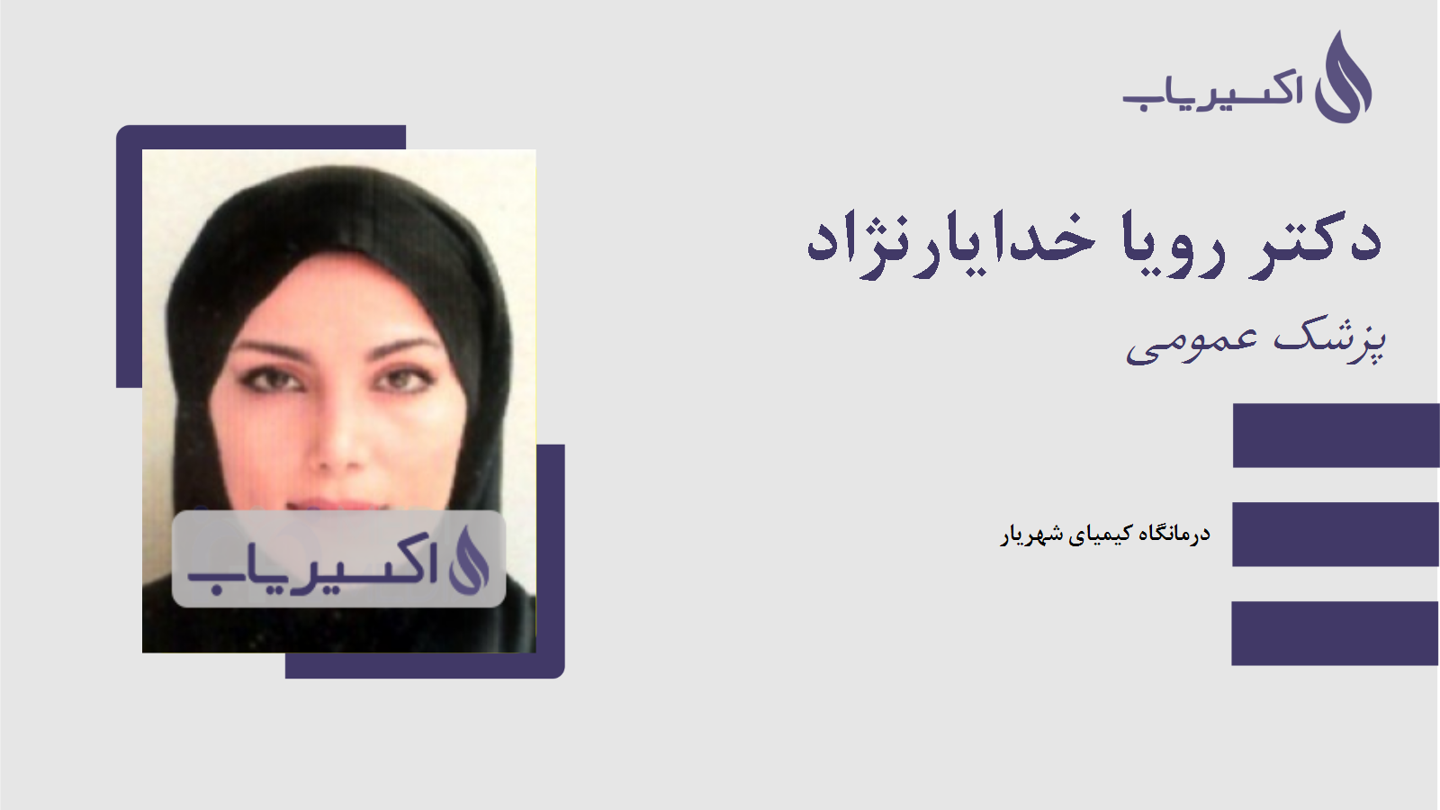 مطب دکتر رویا خدایارنژاد