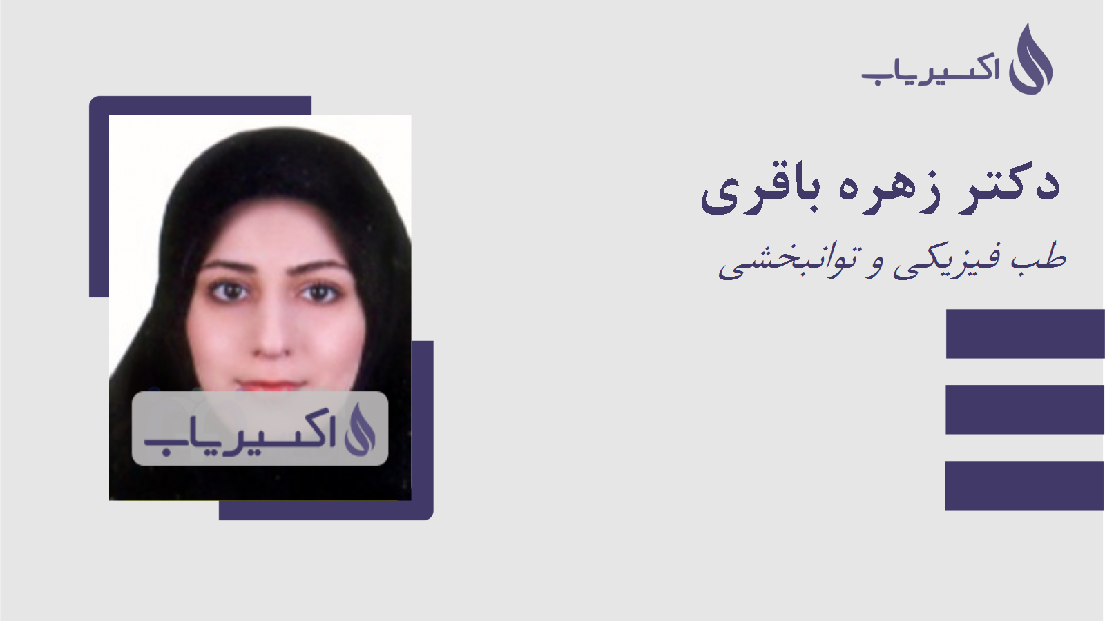 مطب دکتر زهره باقری
