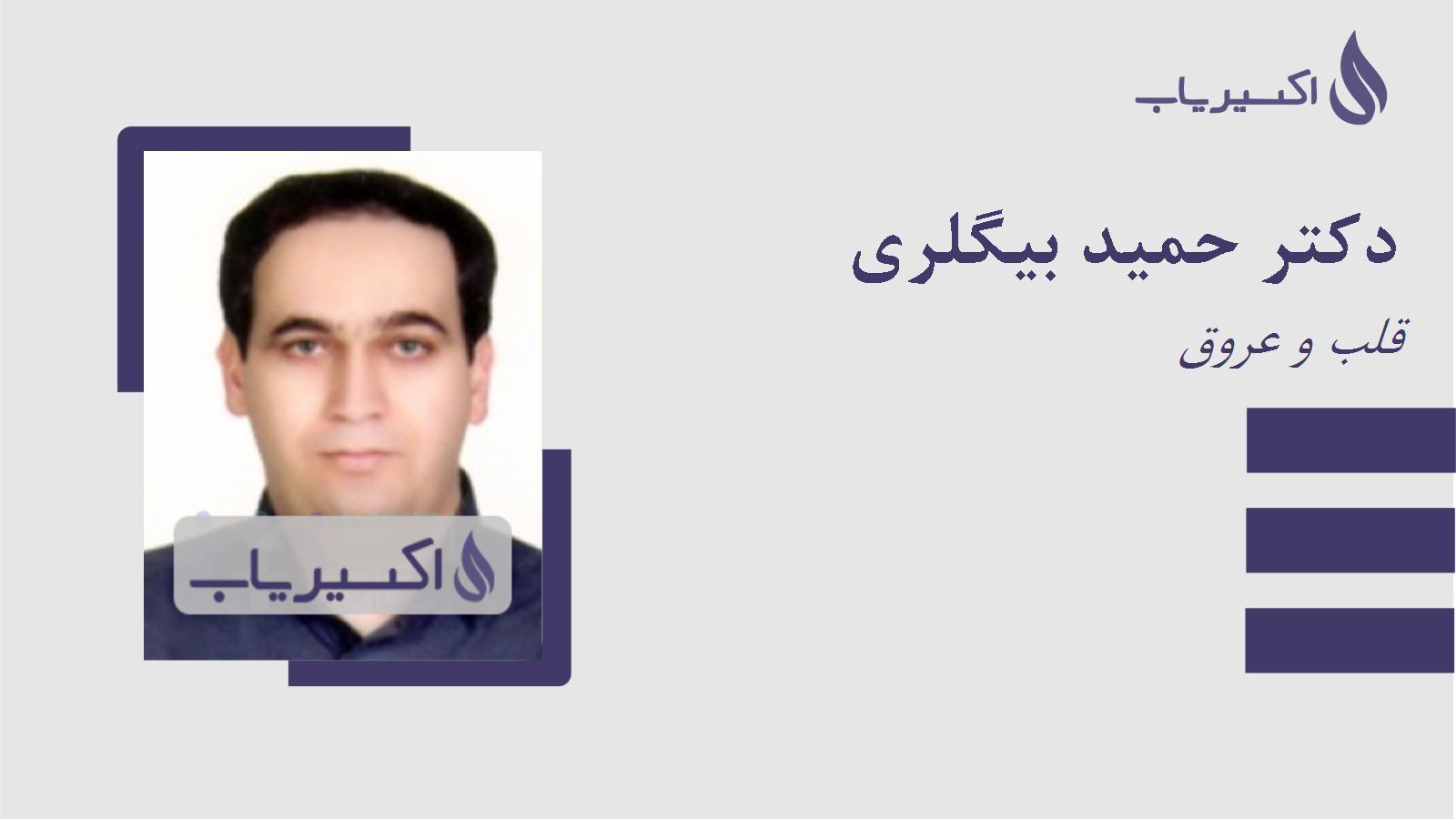 مطب دکتر حمید بیگلری