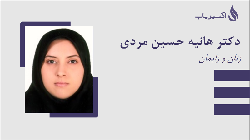 مطب دکتر هانیه حسین مردی