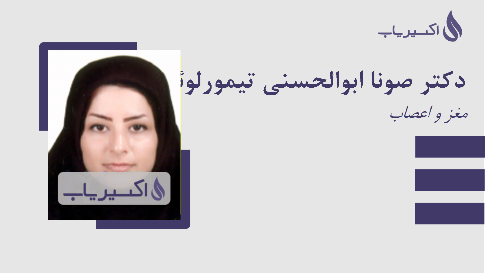 مطب دکتر صونا ابوالحسنی تیمورلوئی