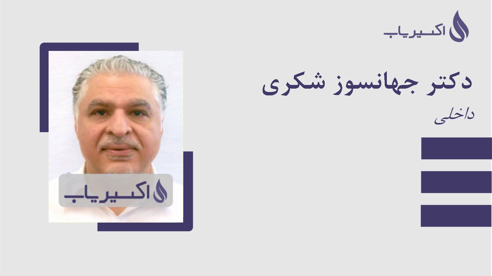 مطب دکتر جهانسوز شکری