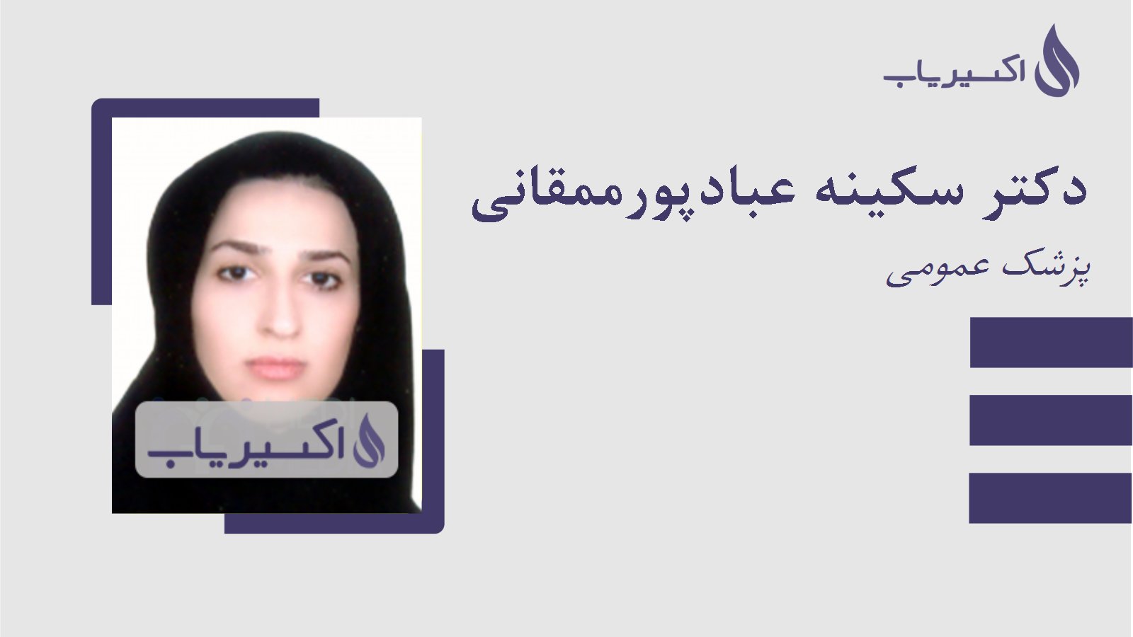 مطب دکتر سکینه عبادپورممقانی