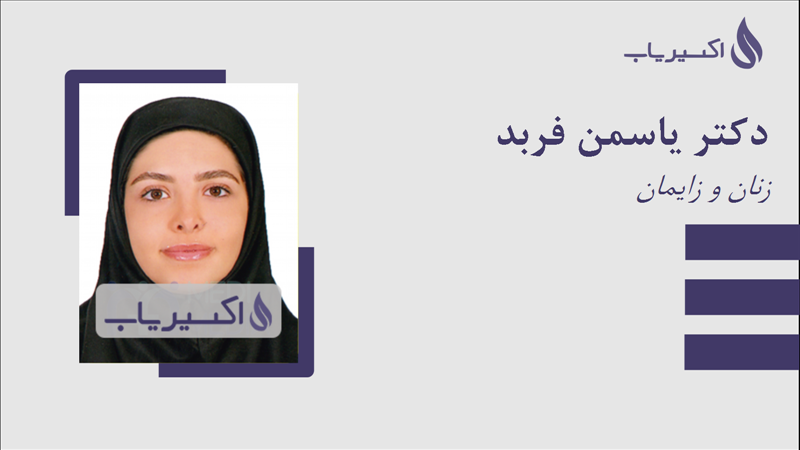 مطب دکتر یاسمن فربد