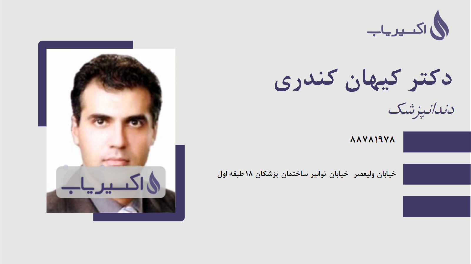 مطب دکتر کیهان کندری