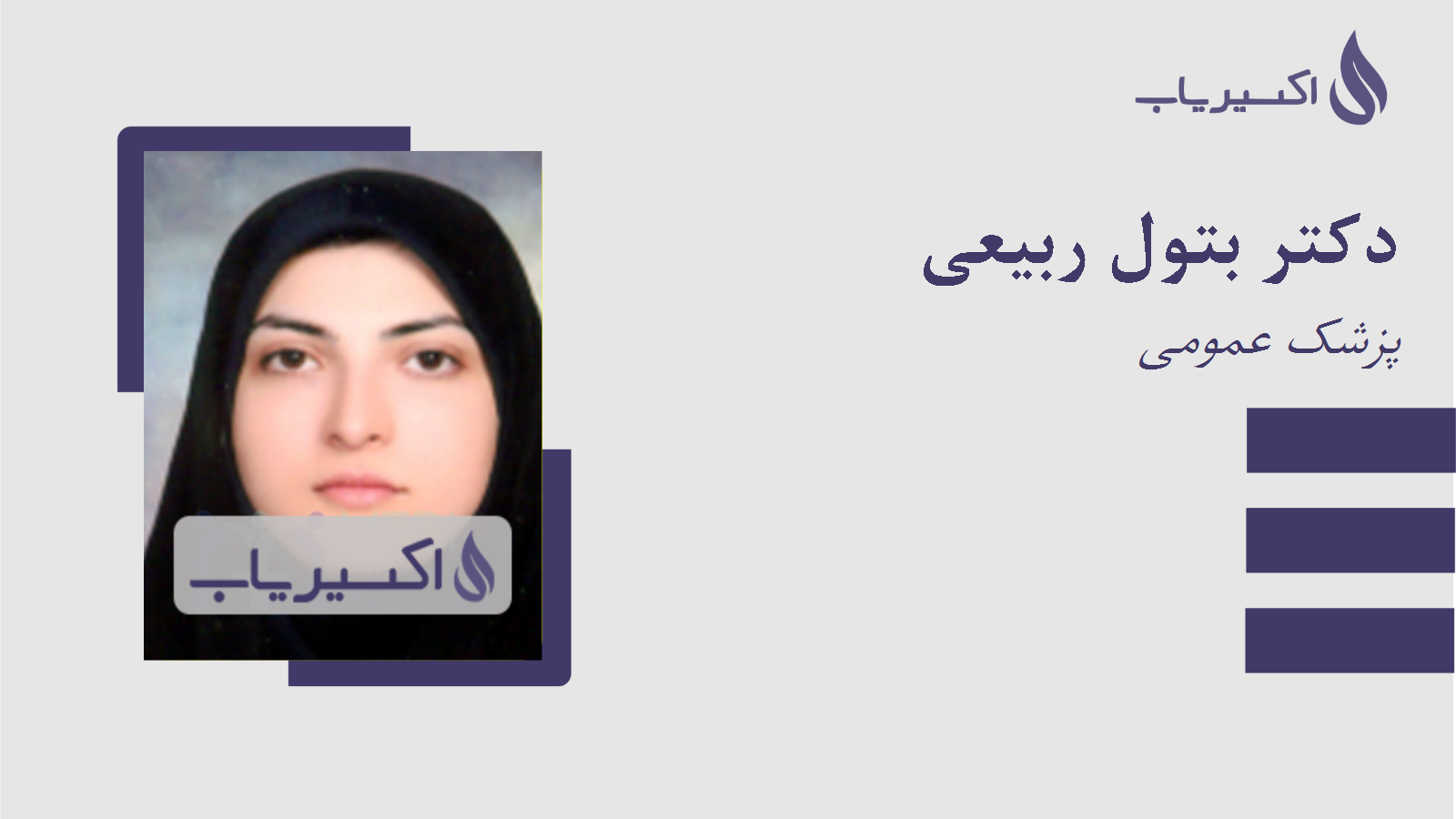 مطب دکتر بتول ربیعی