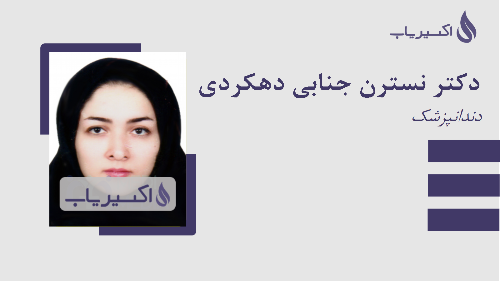 مطب دکتر نسترن جنابی دهکردی