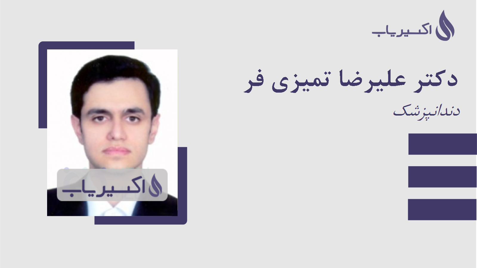 مطب دکتر علیرضا تمیزی فر