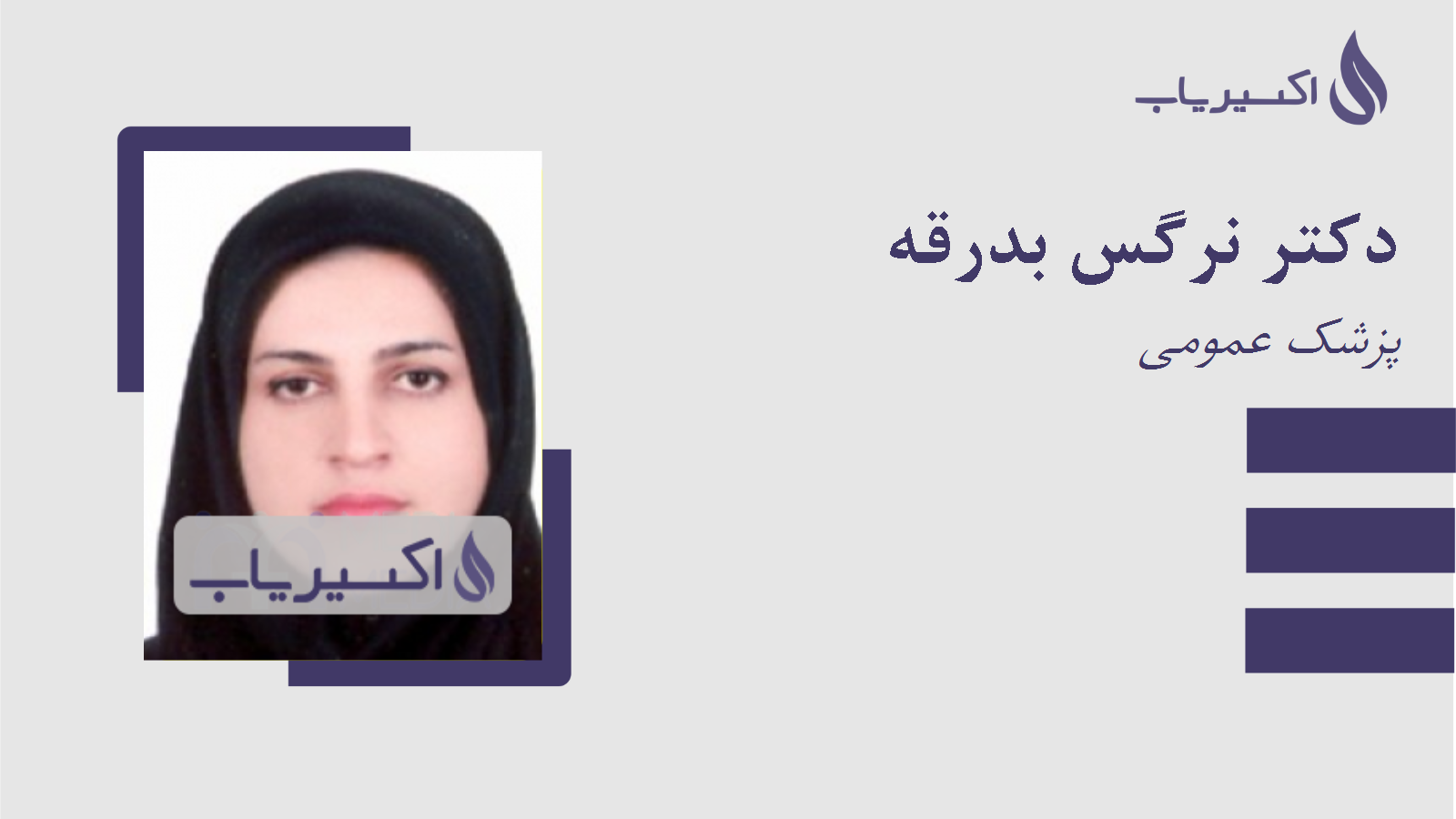 مطب دکتر نرگس بدرقه