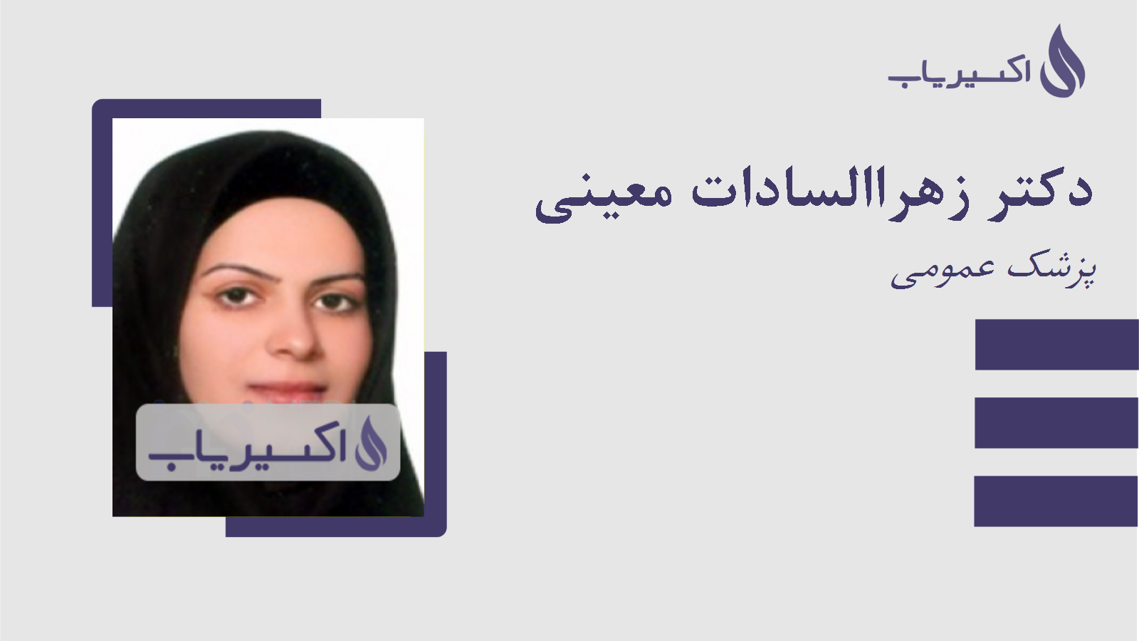 مطب دکتر زهراالسادات معینی