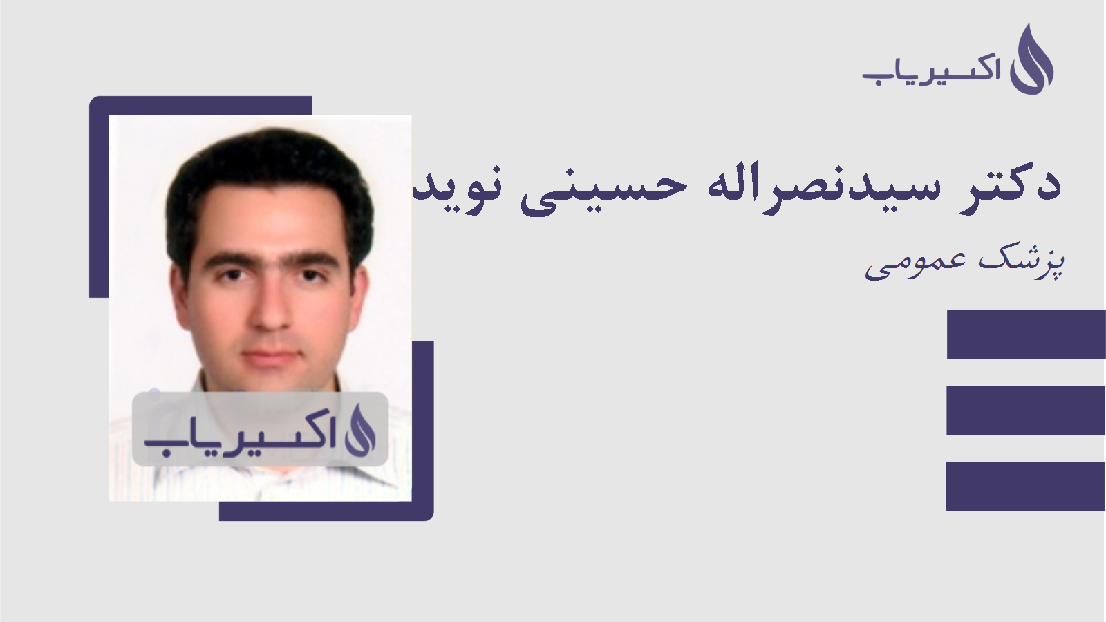 مطب دکتر سیدنصراله حسینی نوید