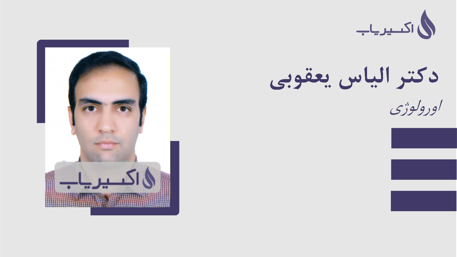 مطب دکتر الیاس یعقوبی