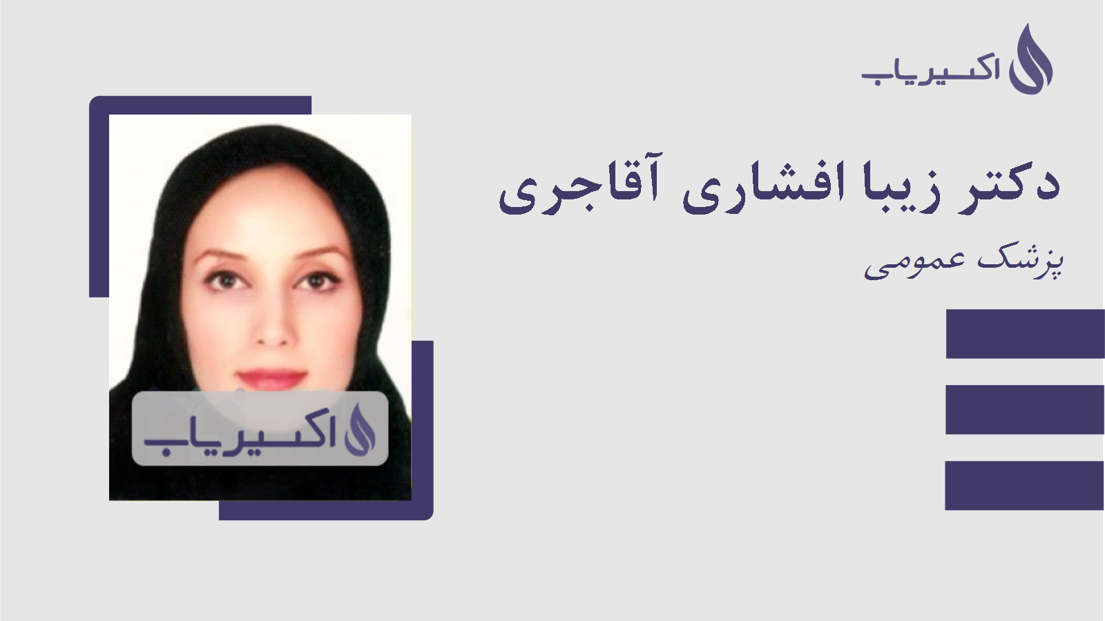 مطب دکتر زیبا افشاری آقاجری