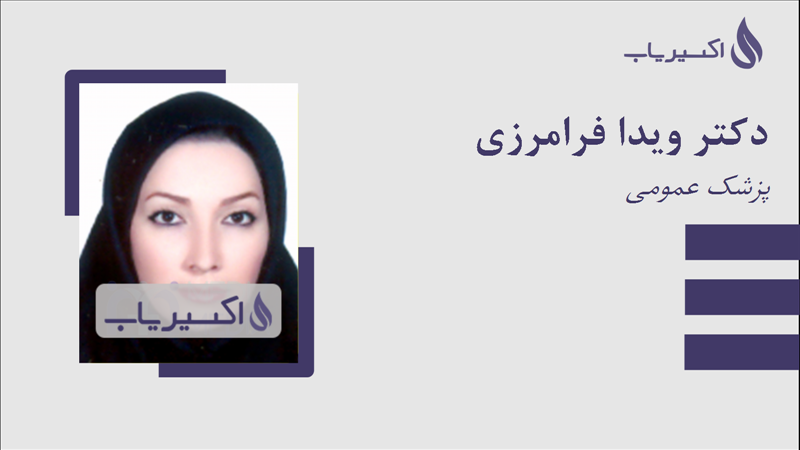 مطب دکتر ویدا فرامرزی