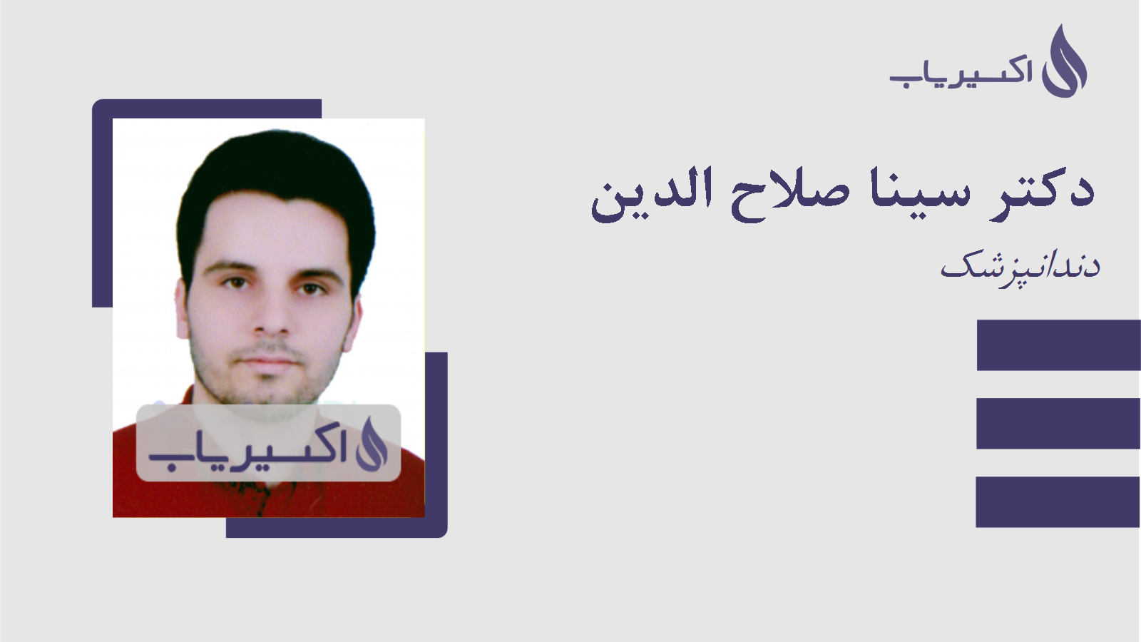 مطب دکتر سینا صلاح الدین