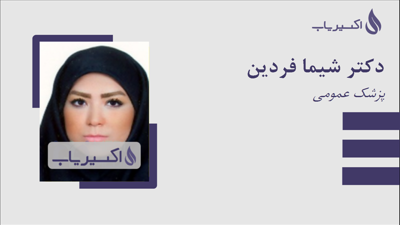 مطب دکتر شیما فردین