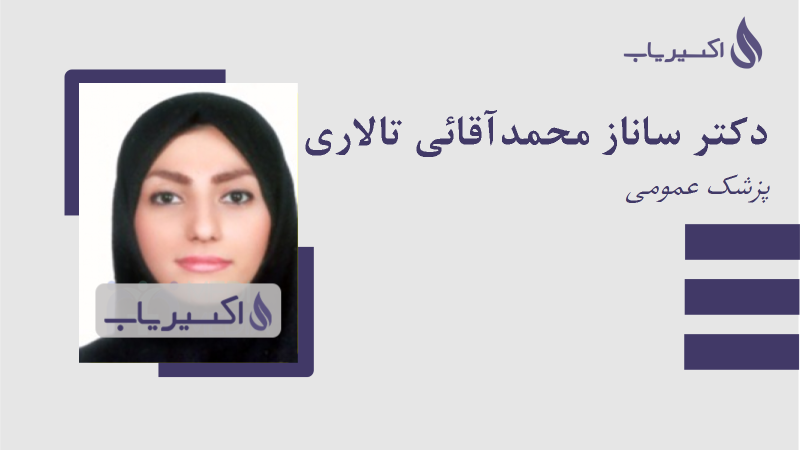 مطب دکتر ساناز محمدآقائی تالاری