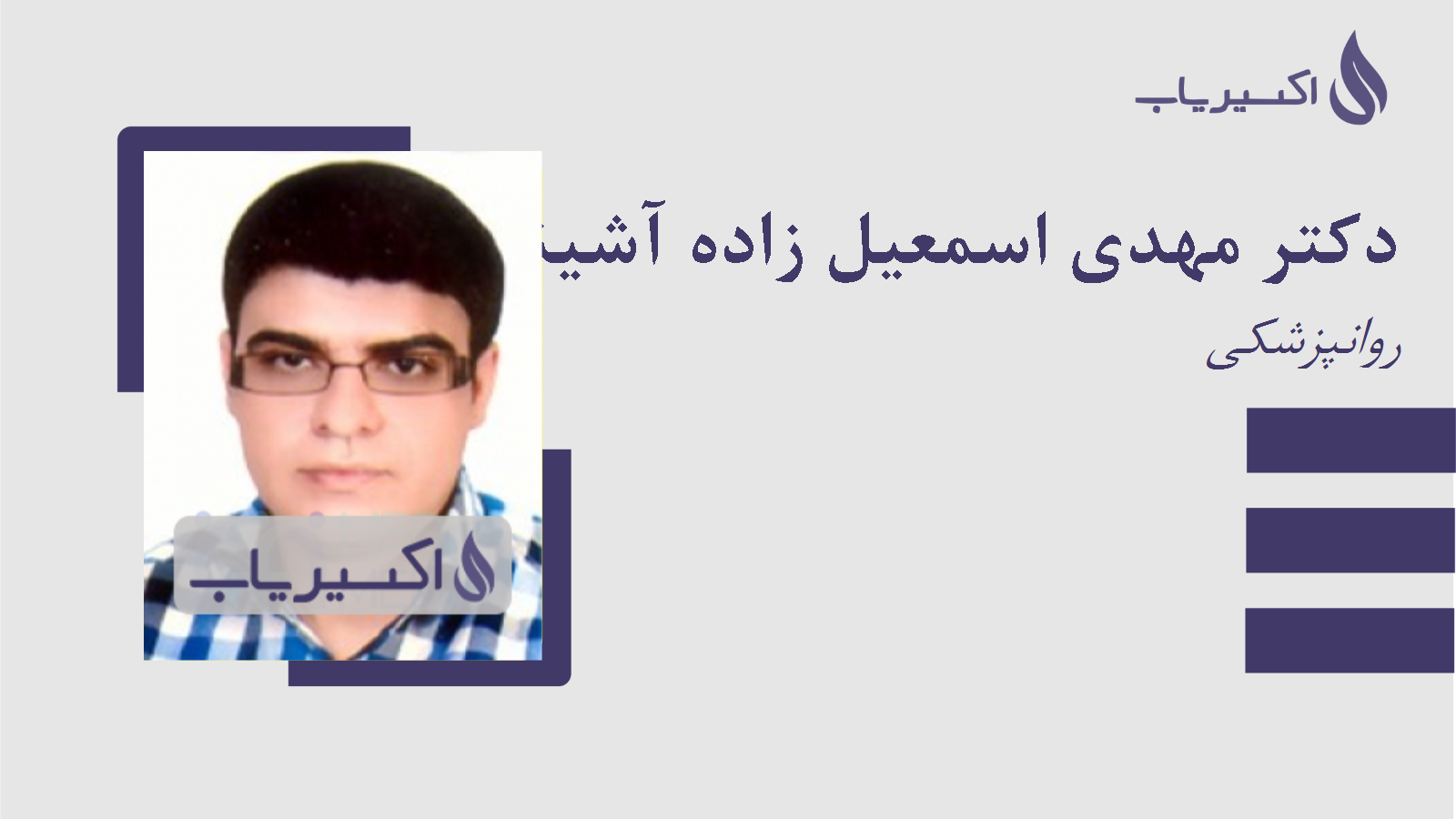 مطب دکتر مهدی اسمعیل زاده آشینی