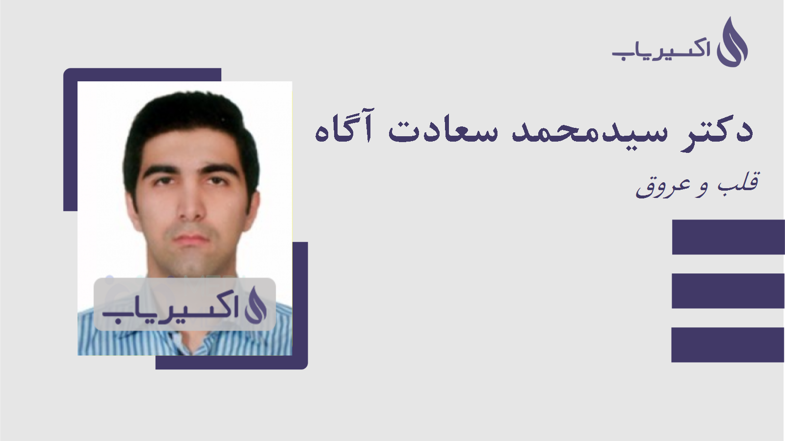 مطب دکتر سیدمحمد سعادت آگاه