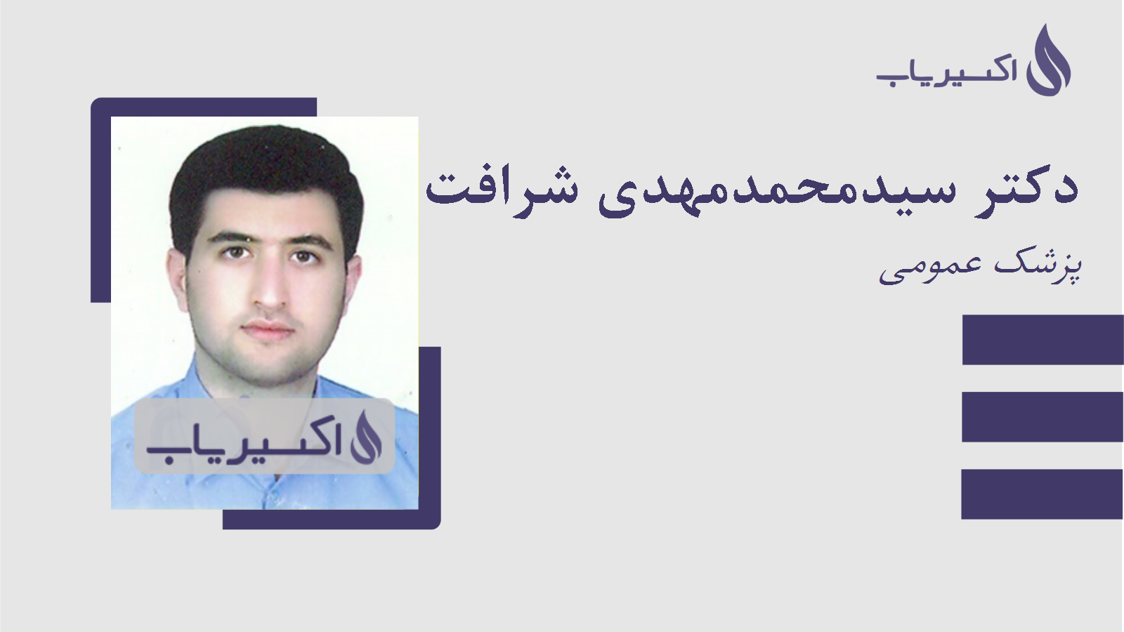 مطب دکتر سیدمحمدمهدی شرافت