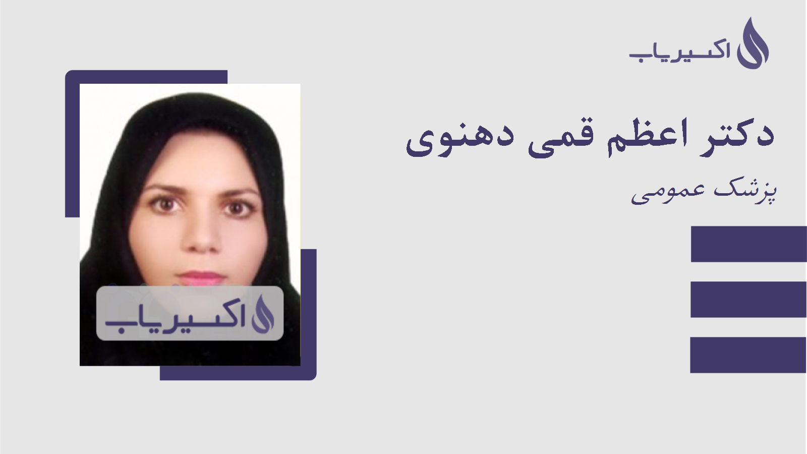 مطب دکتر اعظم قمی دهنوی