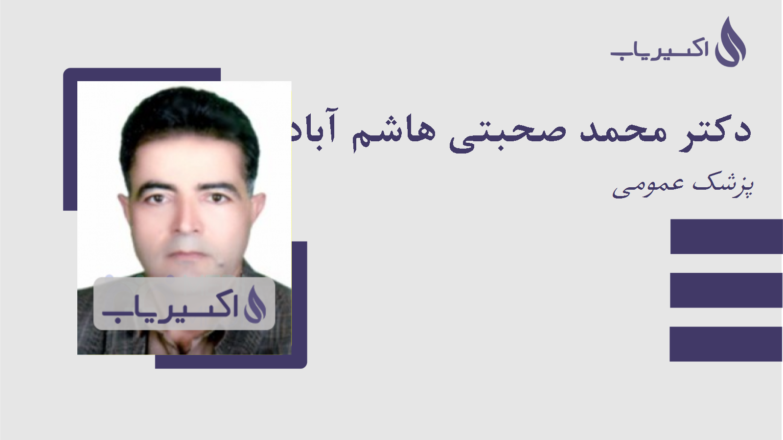 مطب دکتر محمد صحبتی هاشم آبادی