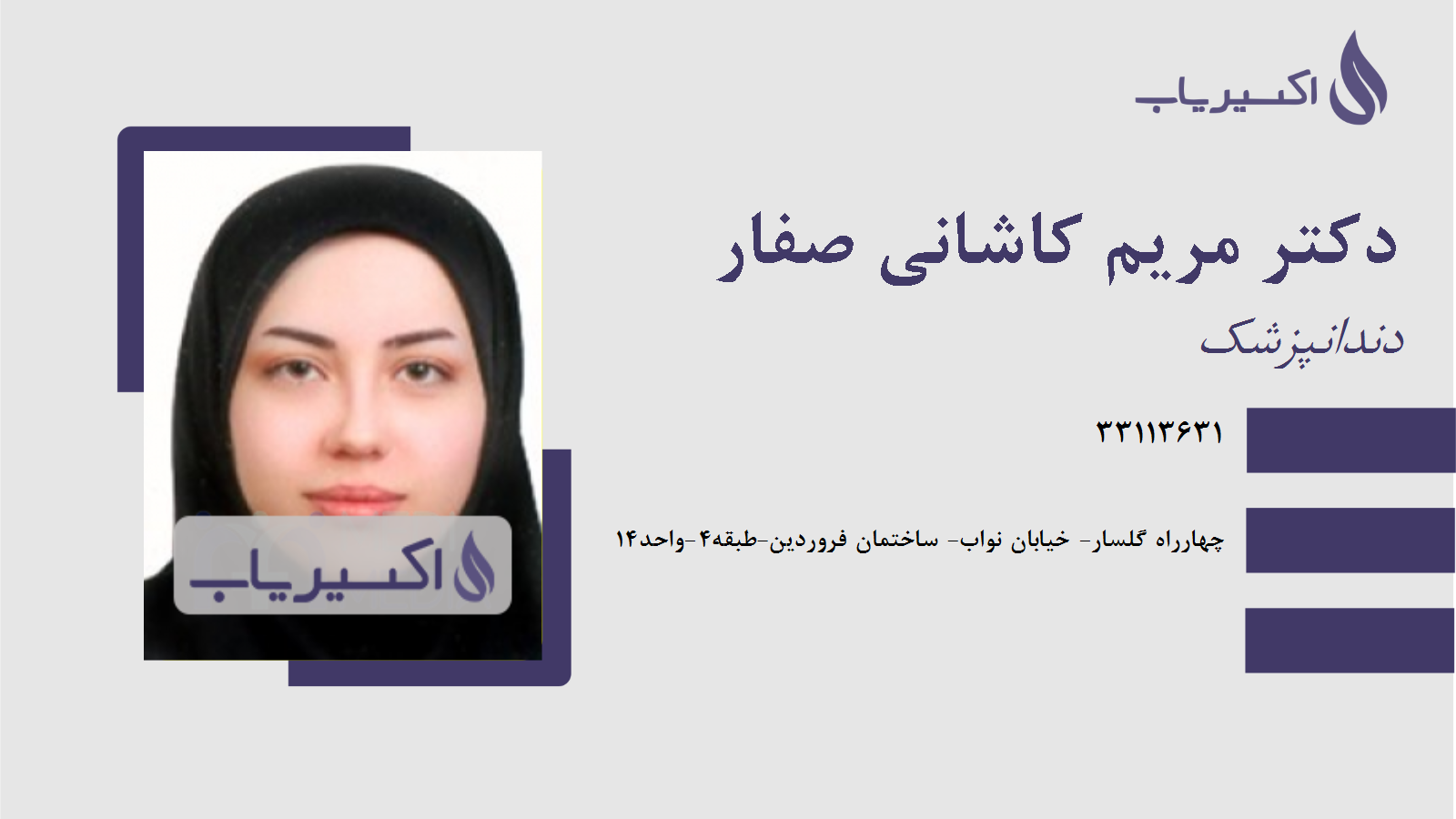 مطب دکتر مریم کاشانی صفار