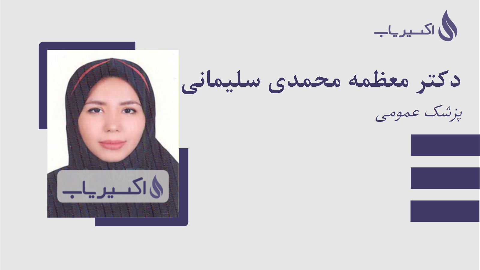 مطب دکتر معظمه محمدی سلیمانی