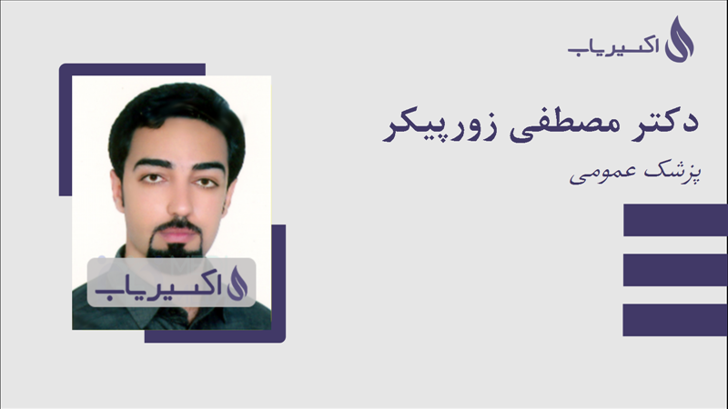 مطب دکتر مصطفی زورپیکر