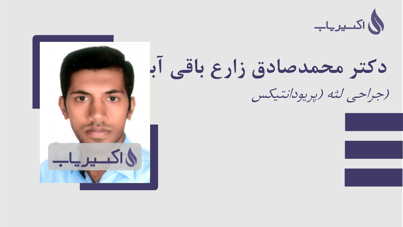 مطب دکتر محمدصادق زارع باقی آبادی