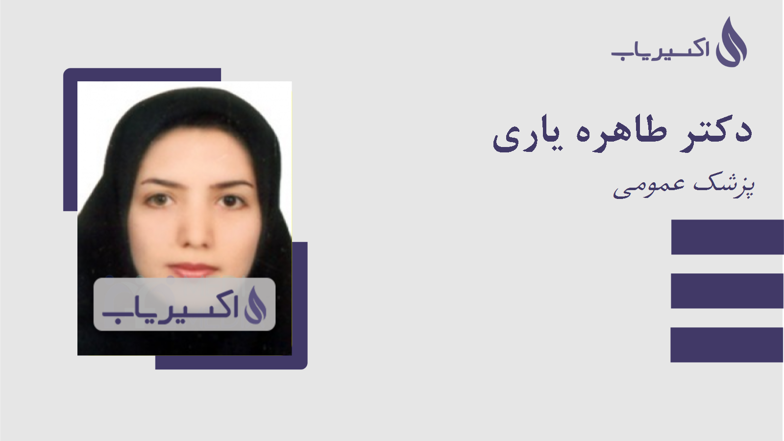 مطب دکتر طاهره یاری