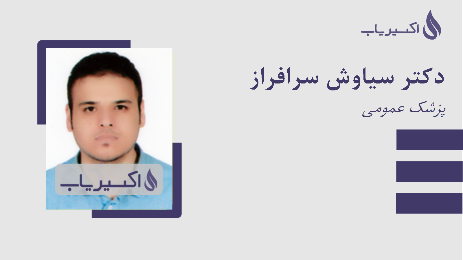 مطب دکتر سیاوش سرافراز