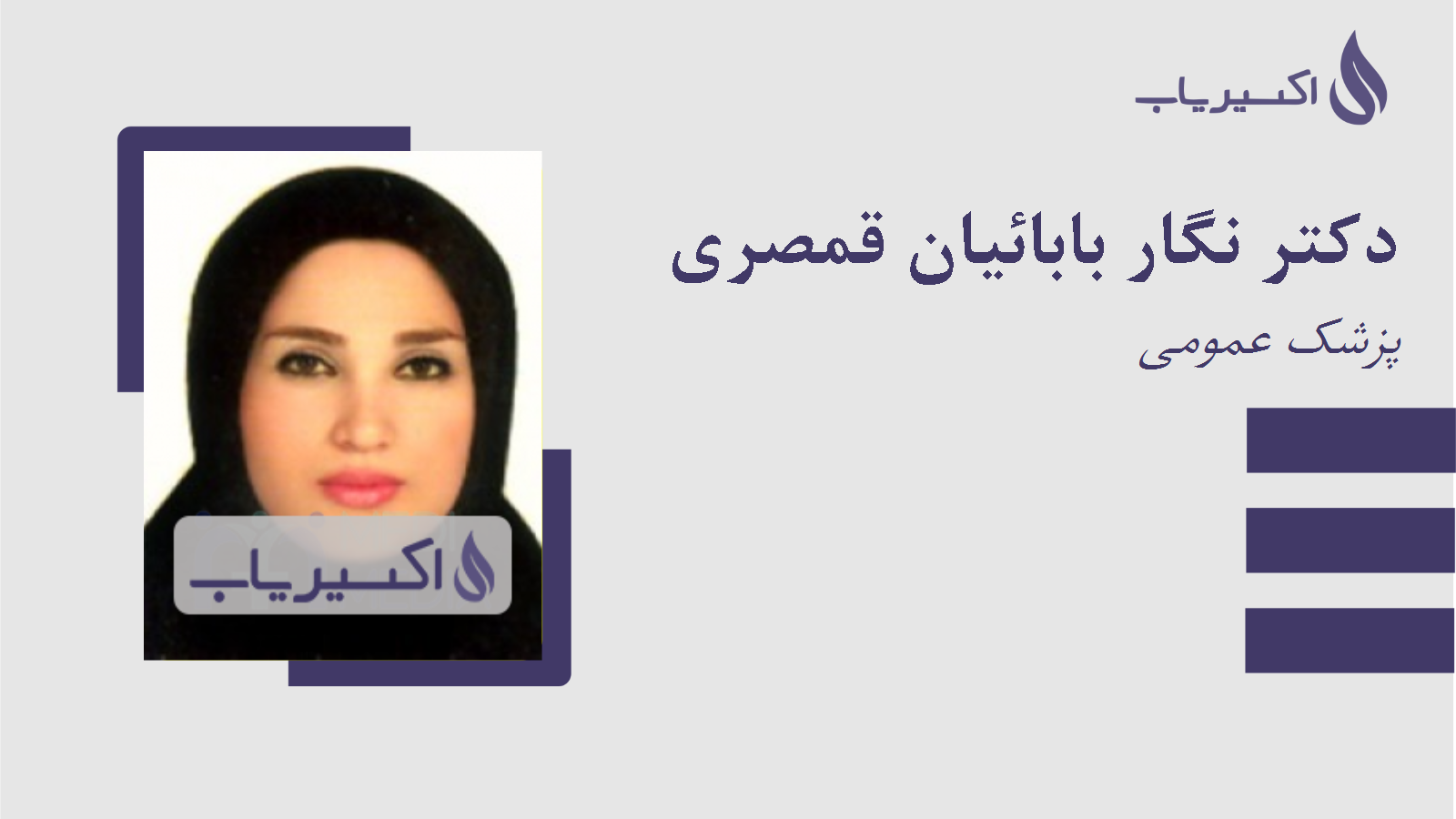 مطب دکتر نگار بابائیان قمصری