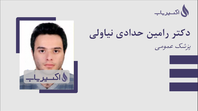 مطب دکتر رامین حدادی نیاولی