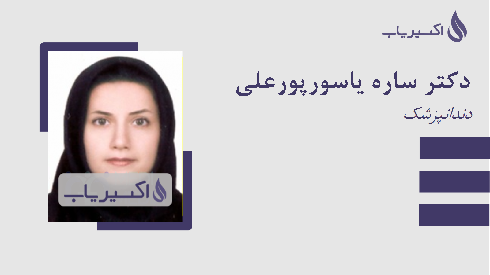 مطب دکتر ساره یاسورپورعلی