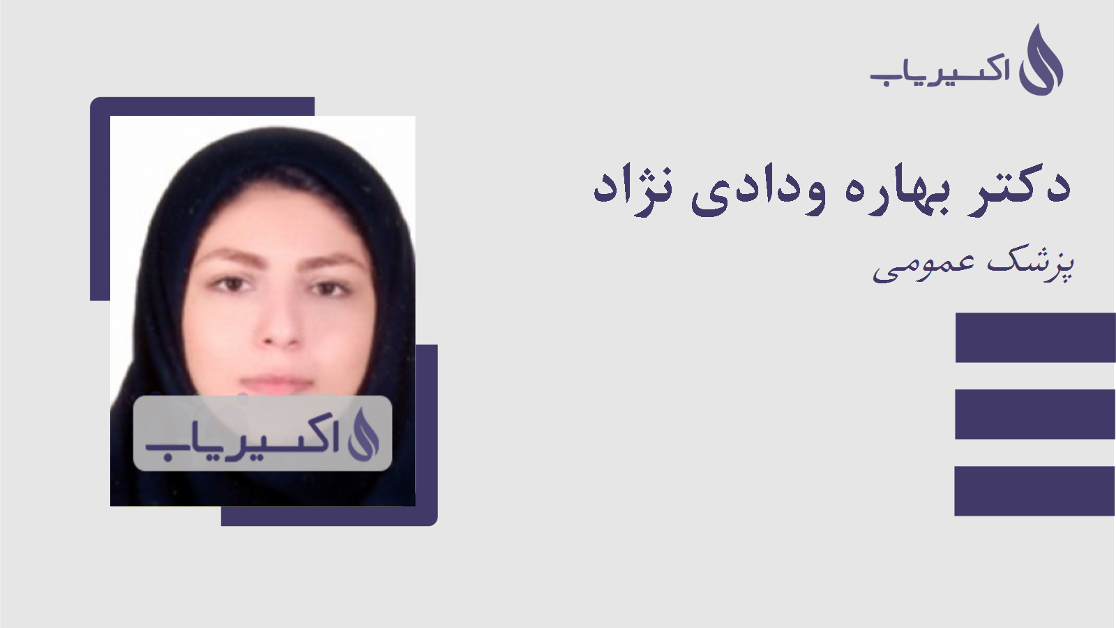 مطب دکتر بهاره ودادی نژاد