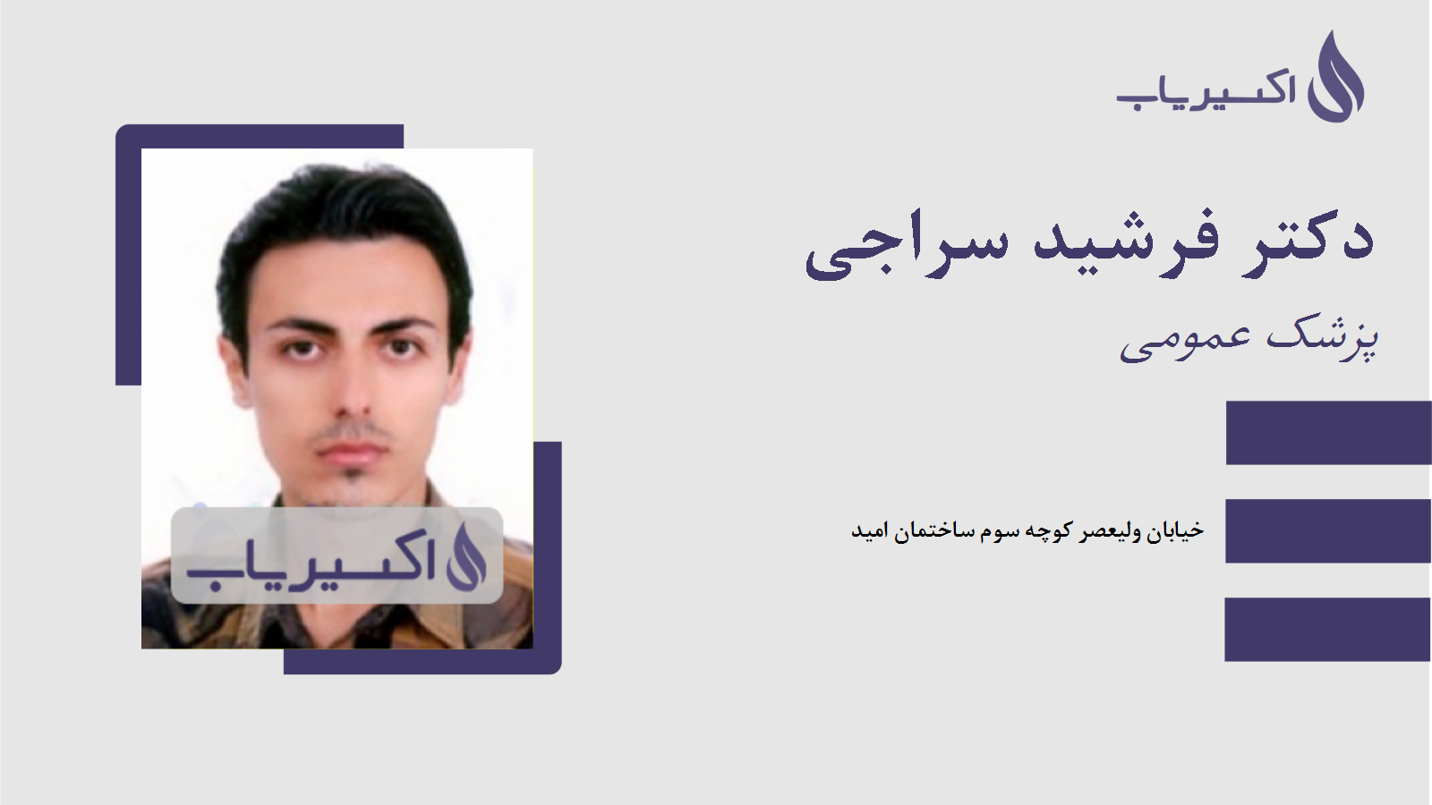 مطب دکتر فرشید سراجی