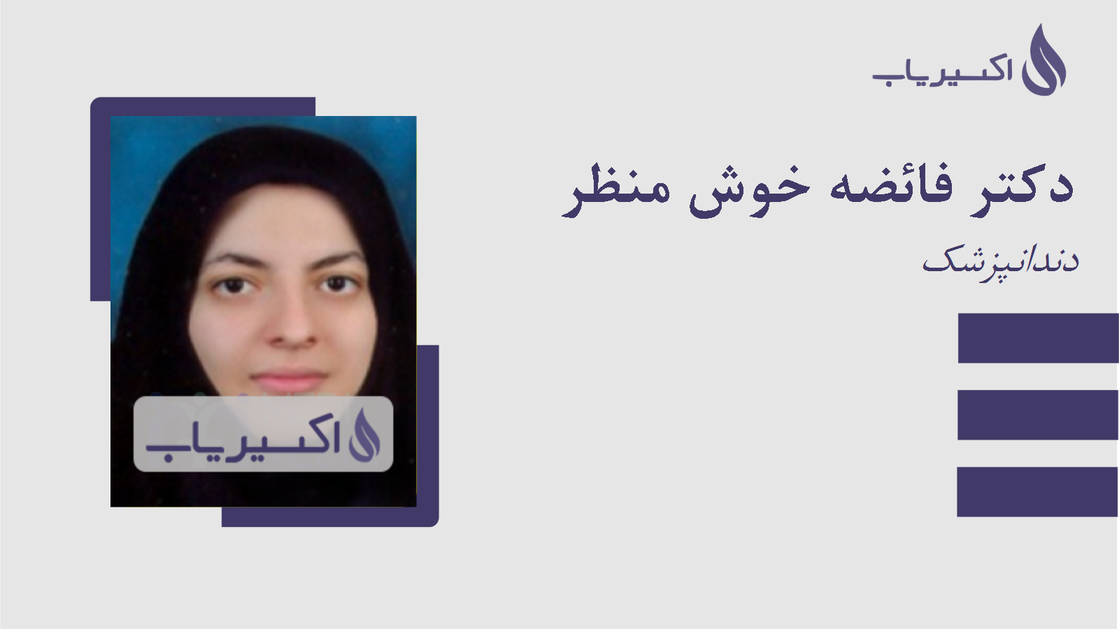 مطب دکتر فائضه خوش منظر